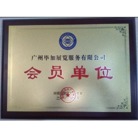 畢加展覽深圳會展協會會員單位