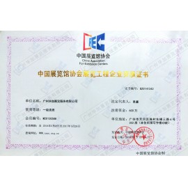 中國展覽館協會展覽工程企業一級資質證書