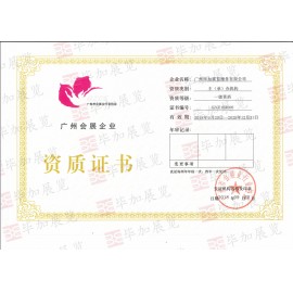 畢加展覽廣州會展協會主承辦機構一級資質