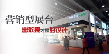 【展臺設計篇】營銷型展臺，出效果才是好設計