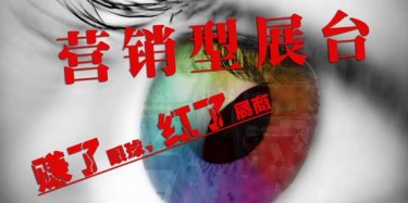 【展臺設計篇】營銷型展臺——賺了眼球，紅了展商