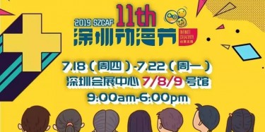 這個夏日，跟我去看深圳動漫節吧——【畢加承建】