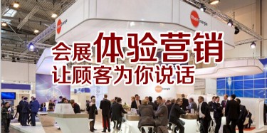【展會運營篇】會展體驗營銷，讓顧客為你說話