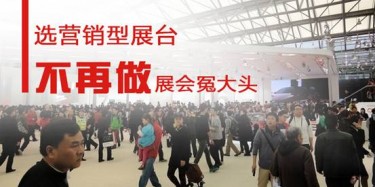 【展會運營篇】選營銷型展臺，不再做展會冤大頭