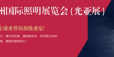 廣州照明展跨越20年，規模不斷刷新記錄