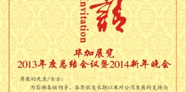 拭目以待，畢加展覽2013年度總結會議暨2014新年晚會