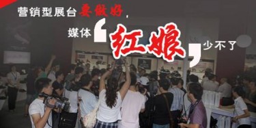 【展會宣傳篇】營銷型展臺要做好，媒體“紅娘”少不了
