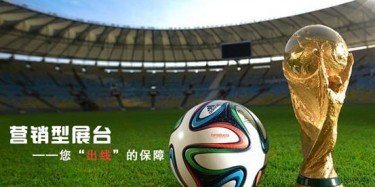 【展臺設計篇】世界杯靠球員，營銷型展臺靠什么