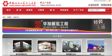 畢加展覽，獲115-118屆廣交會特裝資質