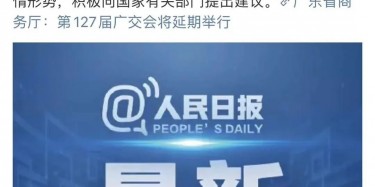 最新訊息！廣交會延期舉行，將取消原定4月15日舉辦