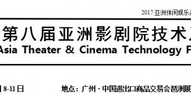 展覽制作工廠預告：2017廣州影劇院技術及設施展 2017第11屆廣州KTV、酒吧設備及用品展 2017第11屆中國國際娛樂空間設計大賽