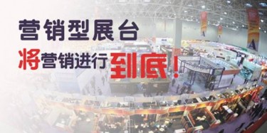 【展會推廣篇】營銷型展臺，將營銷進行到底