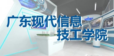 “牢記歷史，茁壯成長”——廣東現代信息技工學院校史館即將開幕