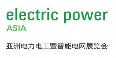 2017亞洲電力電工暨智能電網展覽會本周六舉行