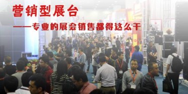 【展會運營篇】營銷型展臺——專業的展會銷售都得這么干