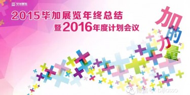終于等到你，2015畢加年會流程大揭曉！