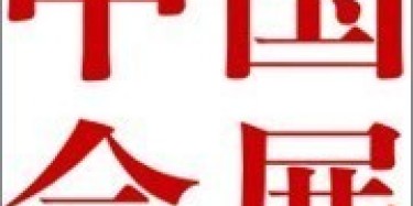 會展業全國官方協會即將成立