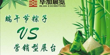 【展臺設計篇】營銷型展臺好比粽子，不僅得好看還得好吃