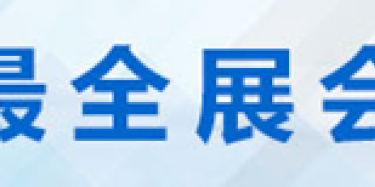 2015年全國進出口貿易展會時間排期表