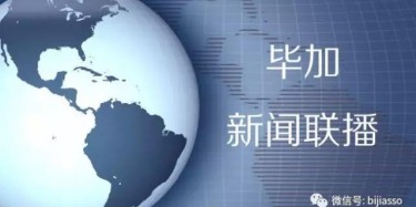 現為您播報畢加今日熱點新聞！