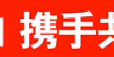 畢加與雅信達展覽合作，共創展覽行業新平臺