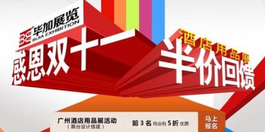 感恩雙十一，畢加酒店用品展半價回饋活動