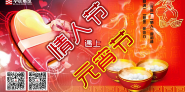 元宵情人喜相逢，圓滿甜蜜伴您行