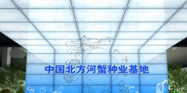 天津河蟹種業基地主題展示館