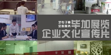 喜訊喜訊，畢加展覽企業文化宣傳片今日正式與大家見面