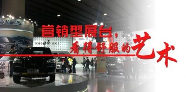 【展臺設計篇】營銷型展臺，看得舒服的藝術
