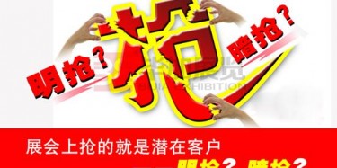 【展會運營篇】展會上搶的就是潛在客戶——明搶？暗搶？