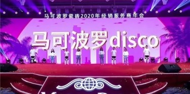 廠商合作 成就百億，不忘初心 偉業百年|馬可波羅2020年經銷服務商年會召開