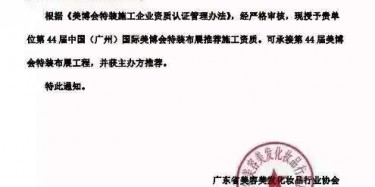 畢加展覽獲美博會推薦施工資質，美麗你值得擁有