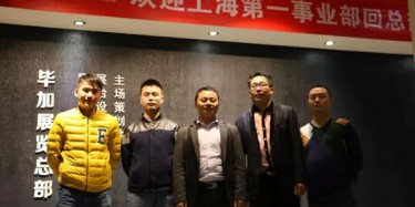 熱烈歡迎上海第一事業部回畢加總部交流學習！