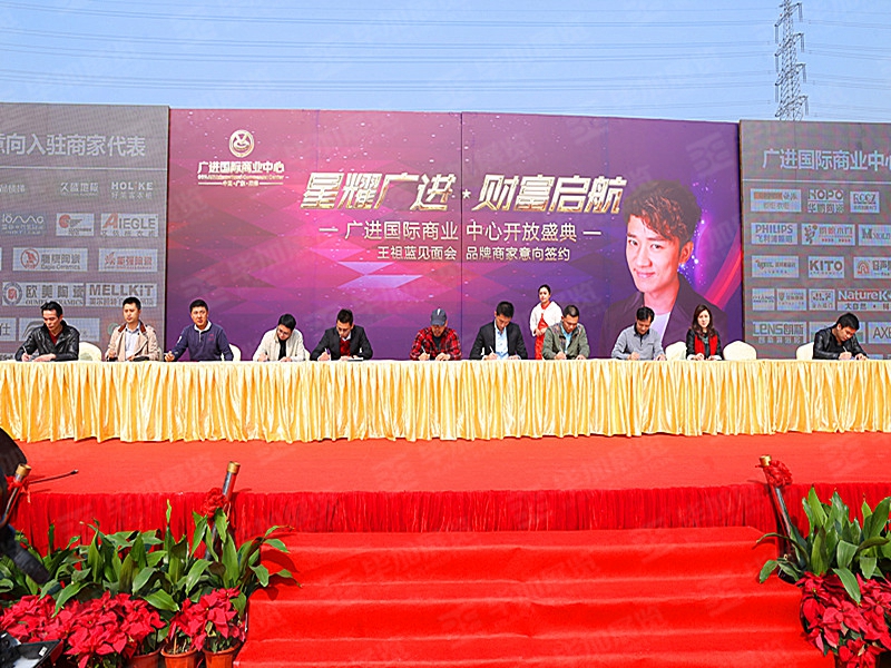 廣進國際商業中心開放盛典暨王祖藍見面會（活動會議）