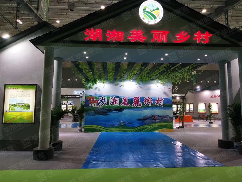 湖湘美麗鄉村展區—農博會展臺案例