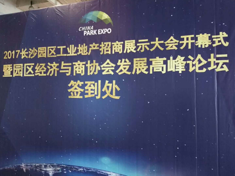 2017長沙工業地產招商大會——主場搭建承建