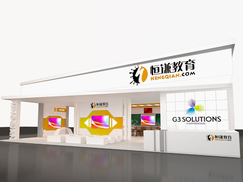 恒謙——教育展位設計搭建 恒謙——教育展位設計搭建